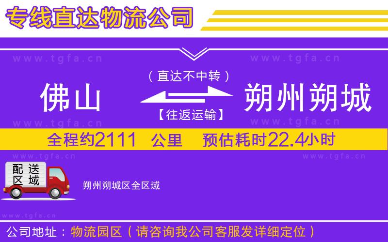 佛山到朔州朔城區(qū)物流公司