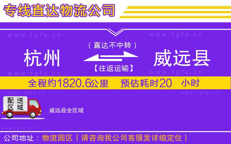 杭州到威遠(yuǎn)縣物流公司