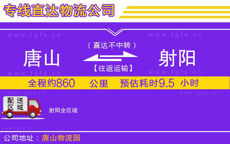 唐山到射陽貨運(yùn)公司