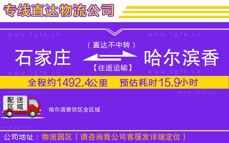 石家莊到哈爾濱香坊區(qū)物流專線