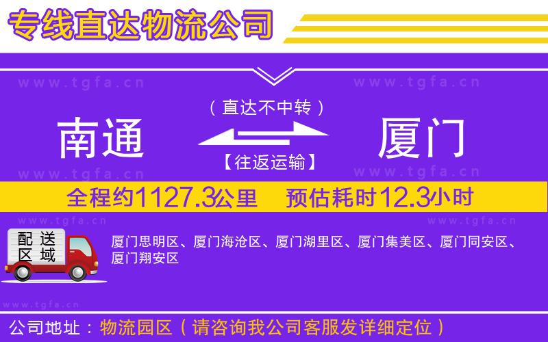 南通到廈門物流專線