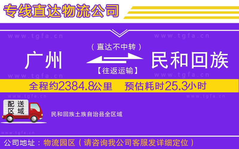 廣州到民和回族土族自治縣物流專線
