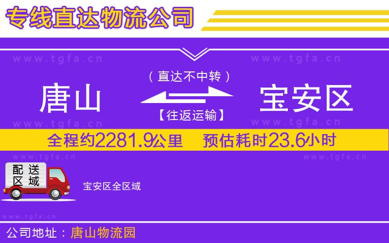 唐山到寶安區(qū)貨運公司