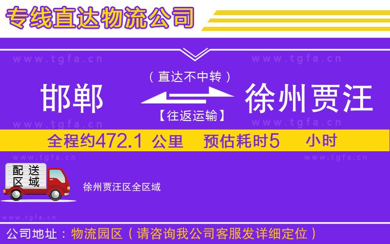 邯鄲到徐州賈汪區(qū)物流公司