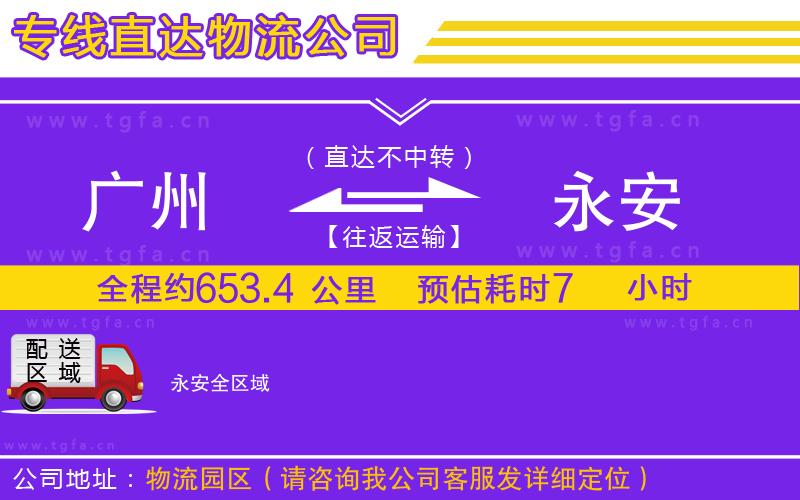 廣州到永安物流公司