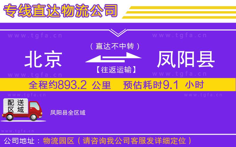 北京到鳳陽縣物流公司