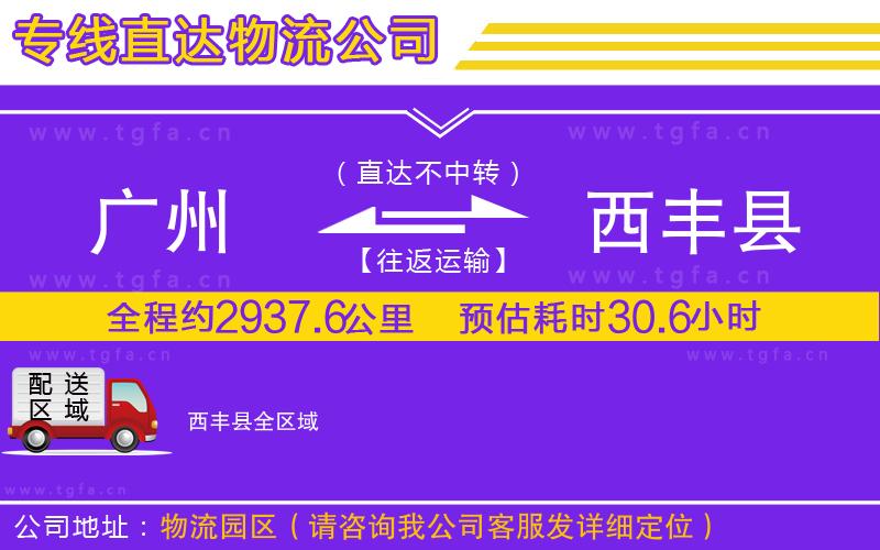 廣州到西豐縣物流專線