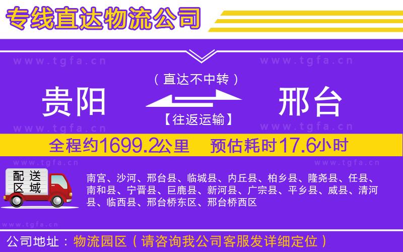 貴陽(yáng)到邢臺(tái)物流公司