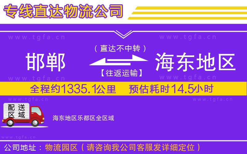 邯鄲到海東地區(qū)樂都區(qū)物流專線