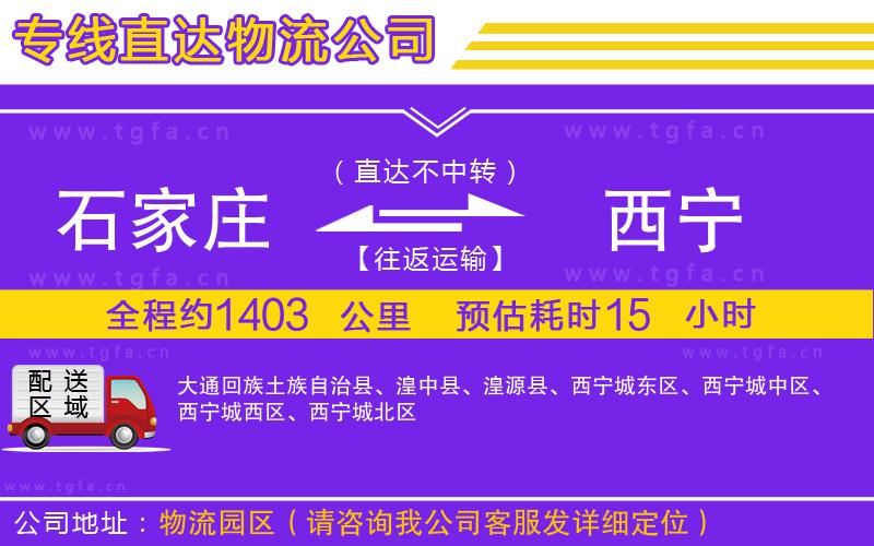 石家莊到西寧物流公司