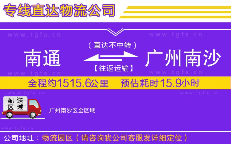 南通到廣州南沙區(qū)物流公司