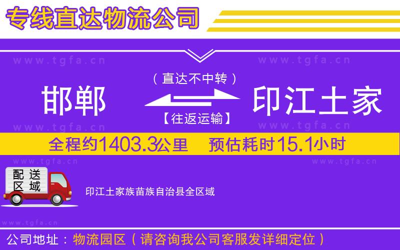 邯鄲到印江土家族苗族自治縣物流公司