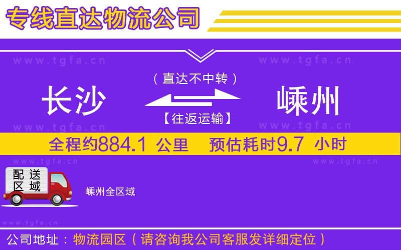 長(zhǎng)沙到嵊州物流公司