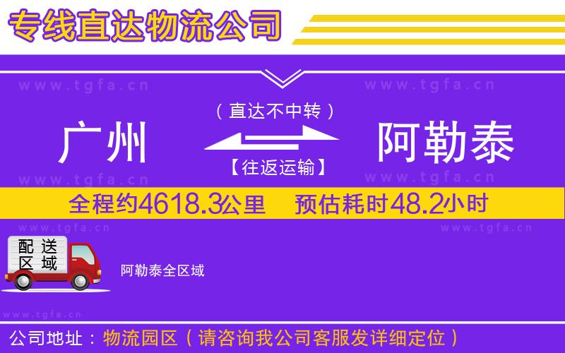 廣州到阿勒泰物流專(zhuān)線(xiàn)