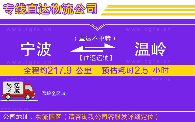 寧波到溫嶺物流專線