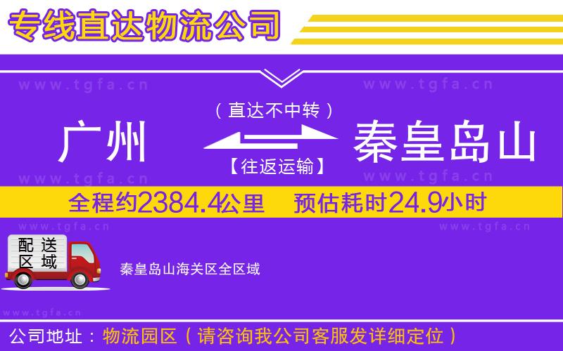 廣州到秦皇島山海關(guān)區(qū)物流公司