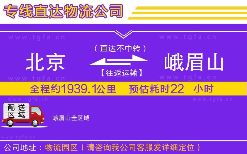 北京到峨眉山物流公司