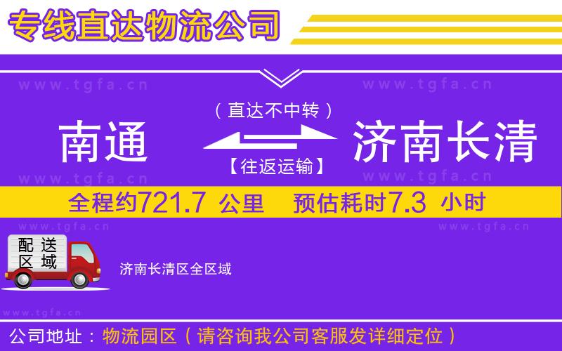 南通到濟(jì)南長(zhǎng)清區(qū)物流公司