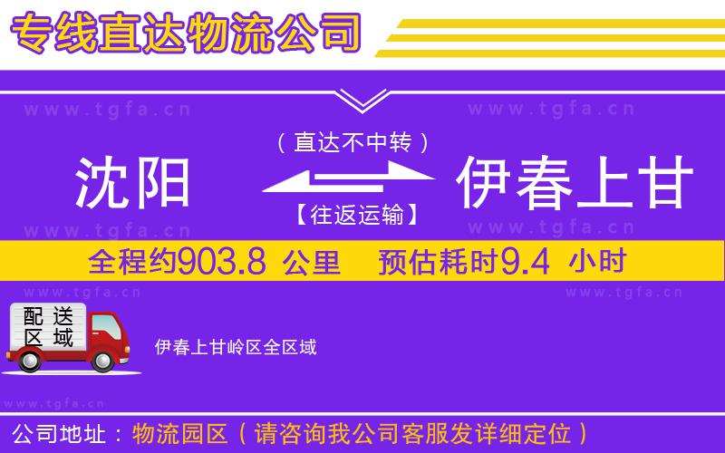 沈陽(yáng)到伊春上甘嶺區(qū)物流公司
