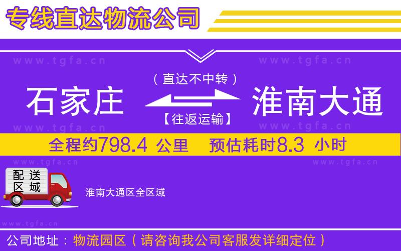 石家莊到淮南大通區(qū)物流專線