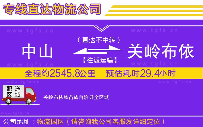 中山到關(guān)嶺布依族苗族自治縣物流公司