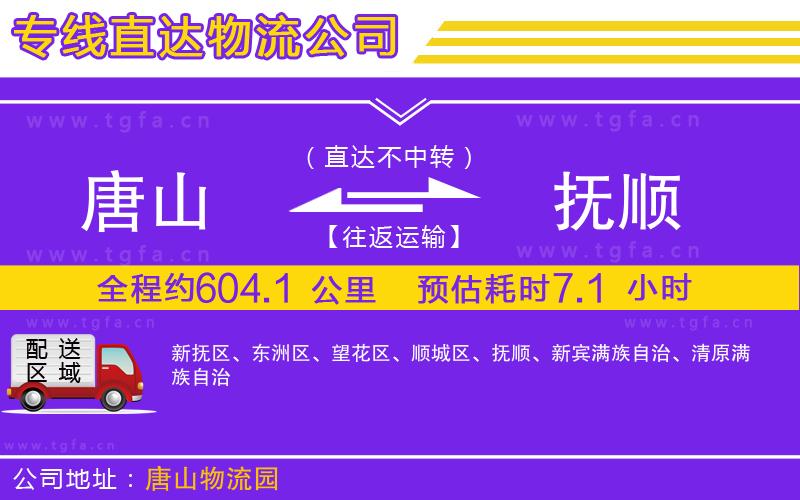 唐山到撫順貨運(yùn)公司