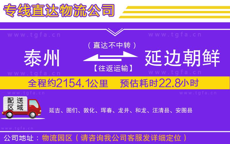 泰州到延邊朝鮮族自治州物流專(zhuān)線(xiàn)