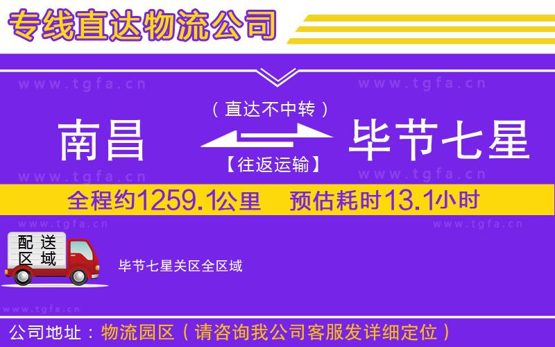 南昌到畢節(jié)七星關區(qū)物流專線