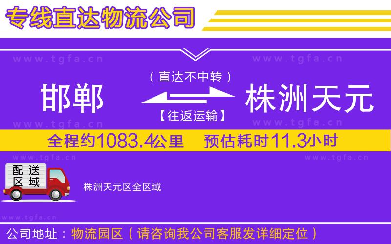 邯鄲到株洲天元區(qū)物流專(zhuān)線(xiàn)