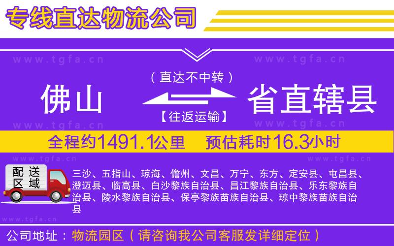 佛山到省直轄縣物流公司