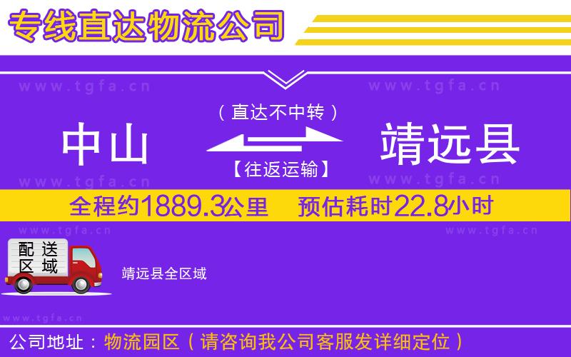 中山到靖遠縣物流公司