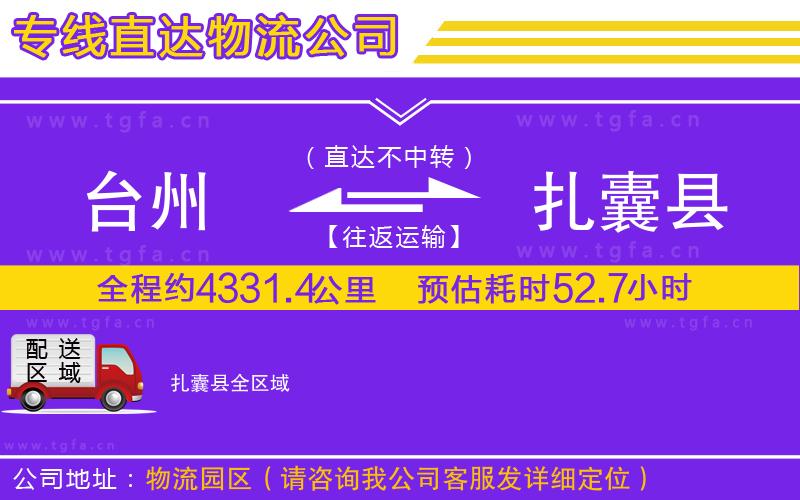 臺州到扎囊縣物流公司