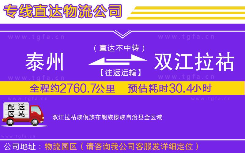泰州到雙江拉祜族佤族布朗族傣族自治縣物流專線