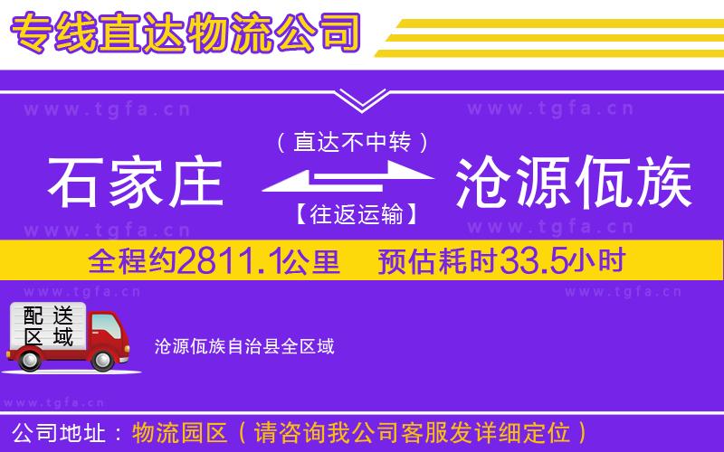 石家莊到滄源佤族自治縣物流專線