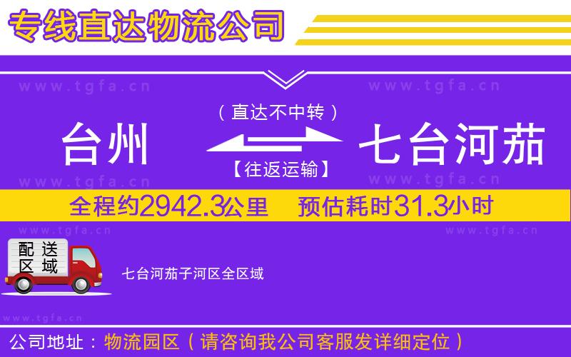 臺(tái)州到七臺(tái)河茄子河區(qū)物流專線