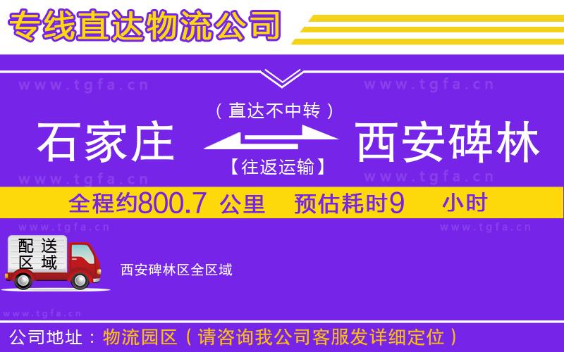 石家莊到西安碑林區(qū)物流公司