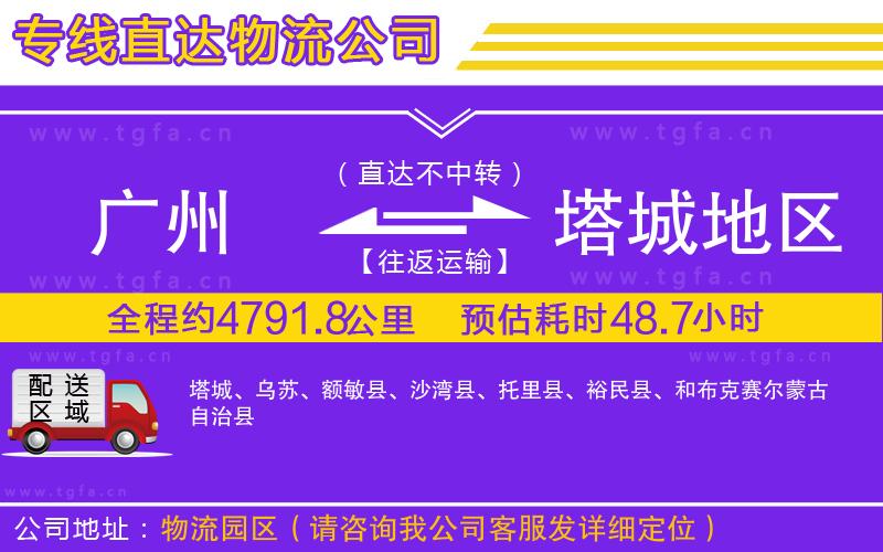 廣州到塔城地區(qū)物流專(zhuān)線(xiàn)