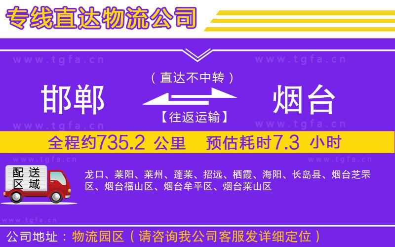 邯鄲到煙臺(tái)物流公司