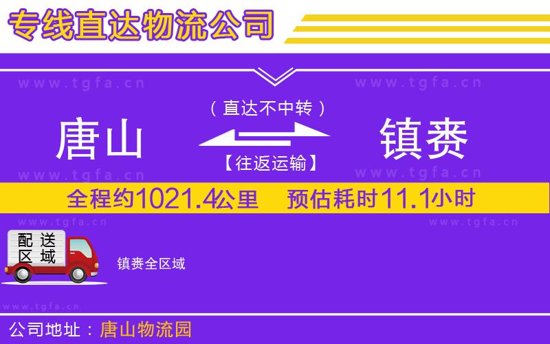 唐山到鎮(zhèn)賚物流公司