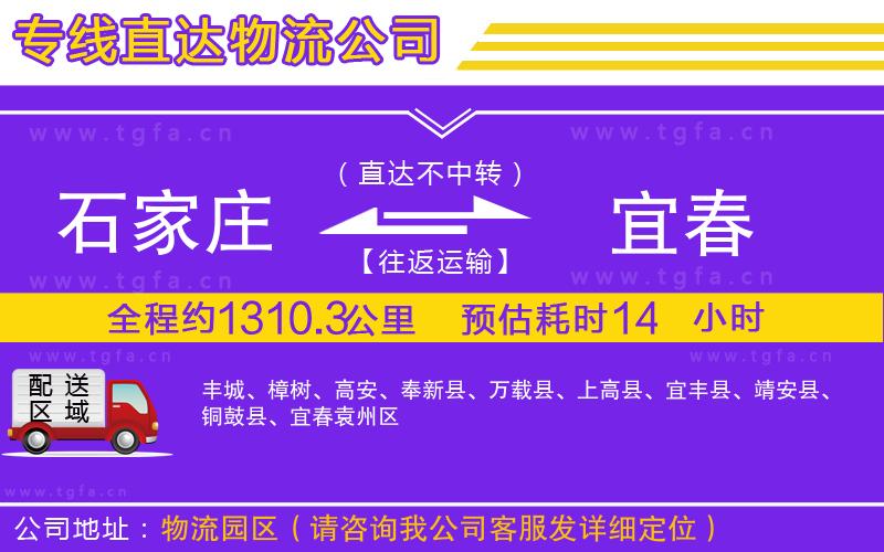 石家莊到宜春物流公司