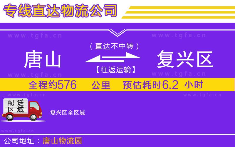 唐山到復(fù)興區(qū)物流公司