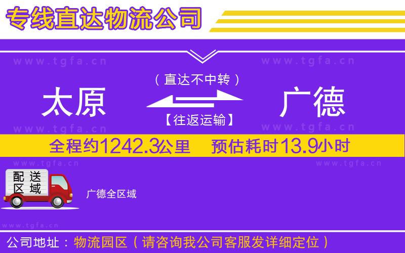 太原到廣德物流專線