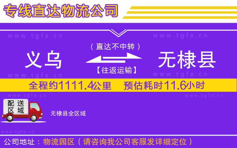 義烏到無(wú)棣縣物流公司