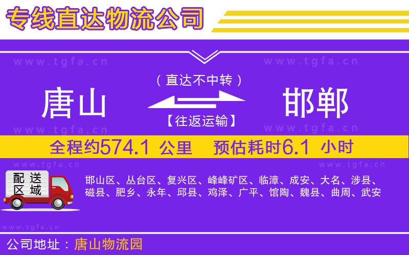 唐山到邯鄲貨運公司