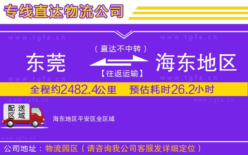 東莞到海東地區(qū)平安區(qū)物流專(zhuān)線(xiàn)