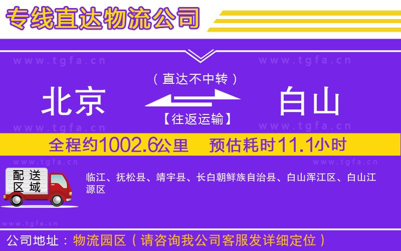 北京到白山物流專線