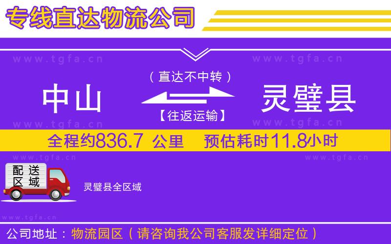 中山到靈璧縣物流公司