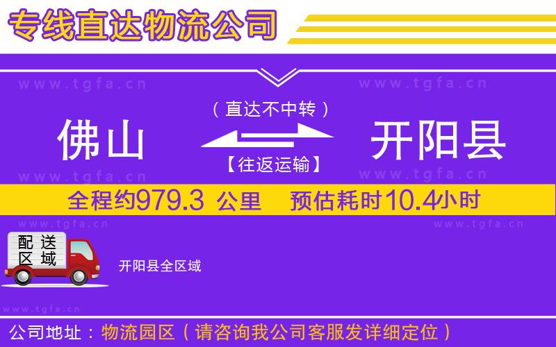 佛山到開陽縣物流公司