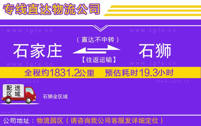 石家莊到石獅物流公司