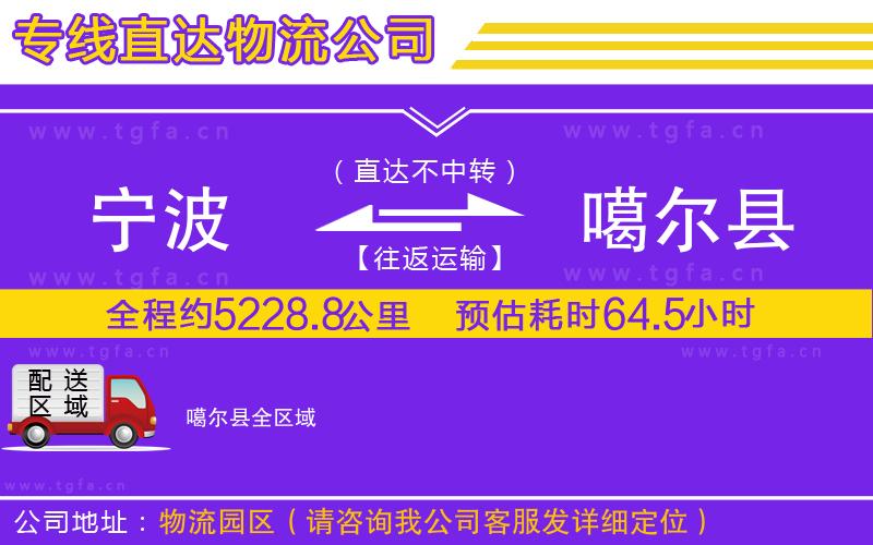 寧波到噶爾縣物流專線